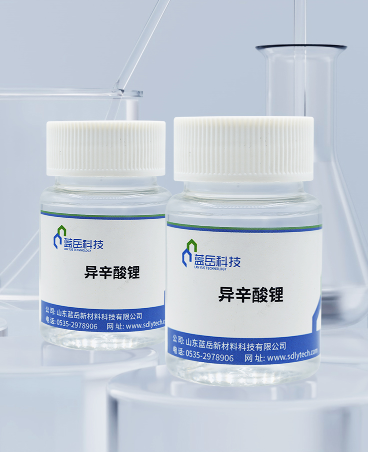 異辛酸锂-2.jpg