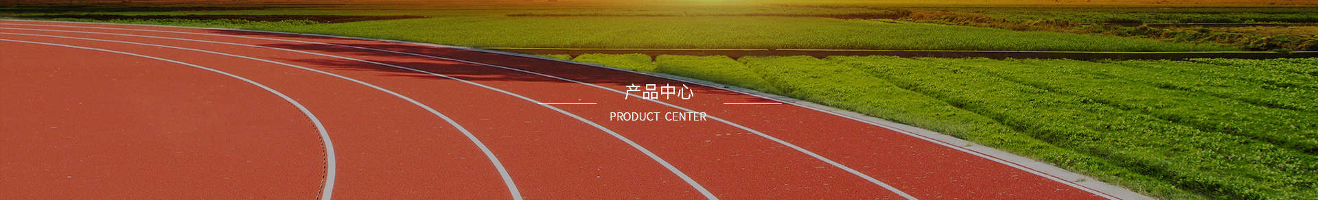 矽PU球場材料