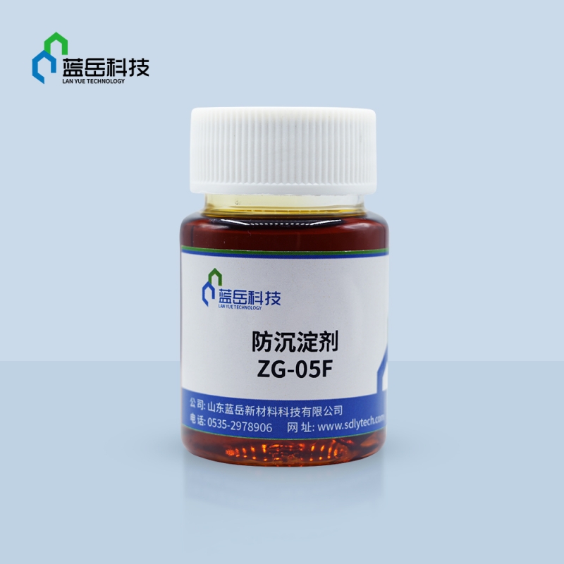 防沉澱劑ZG-05F