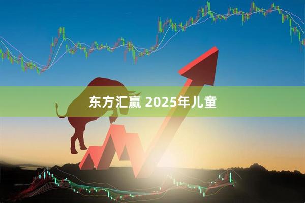 东方汇赢 2025年儿童