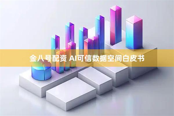 金八号配资 AI可信数据空间白皮书