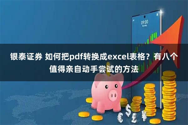银泰证券 如何把pdf转换成excel表格？有八个值得亲自动手尝试的方法